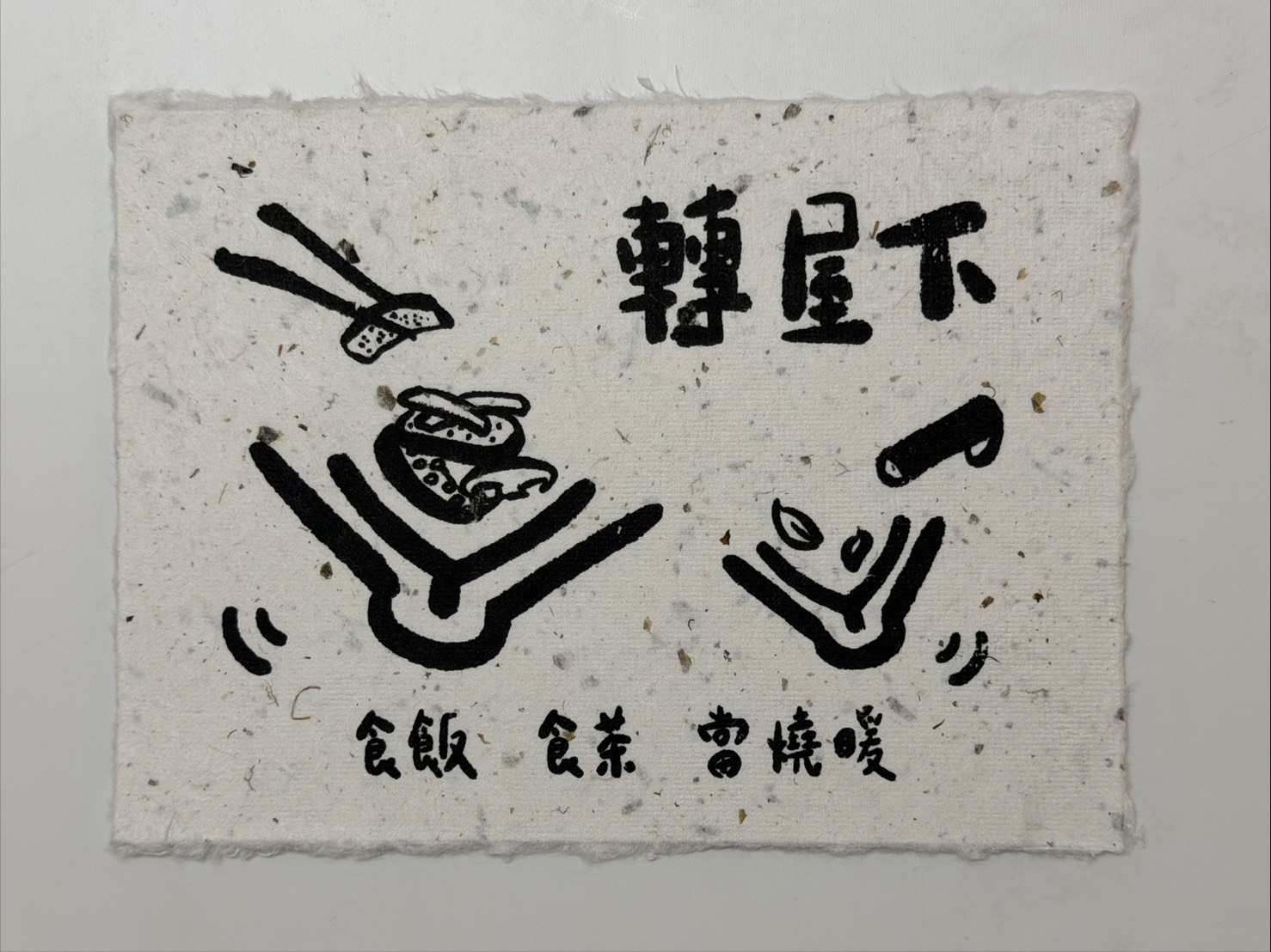 茶葉手抄紙作品 1