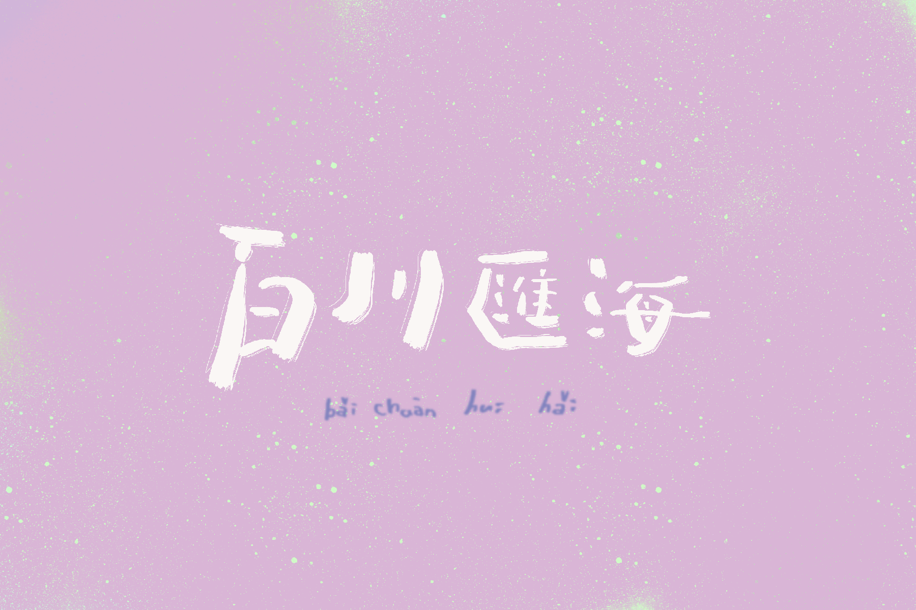 作品細節 1