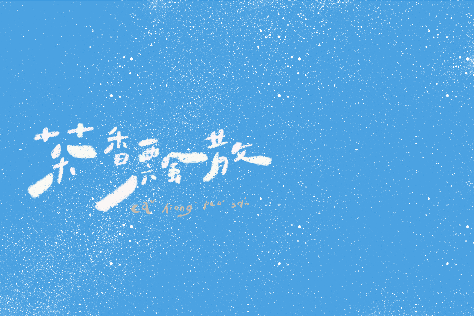 作品細節 2